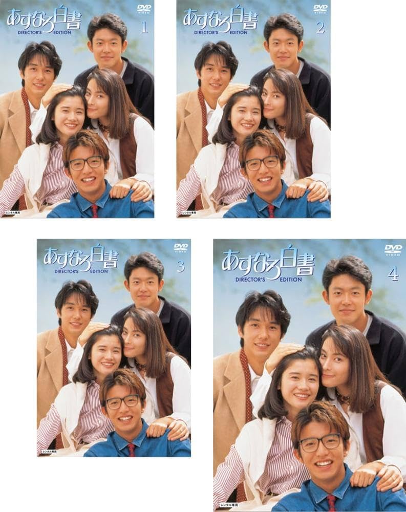 Amazon.co.jp: あすなろ白書 [レンタル落ち] 全4巻セット [マーケット