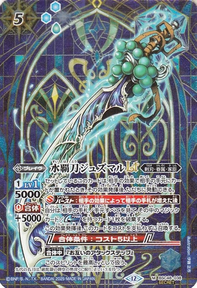 Amazon.co.jp: バトルスピリッツ 水覇刀ジュズマルLT（シークレット