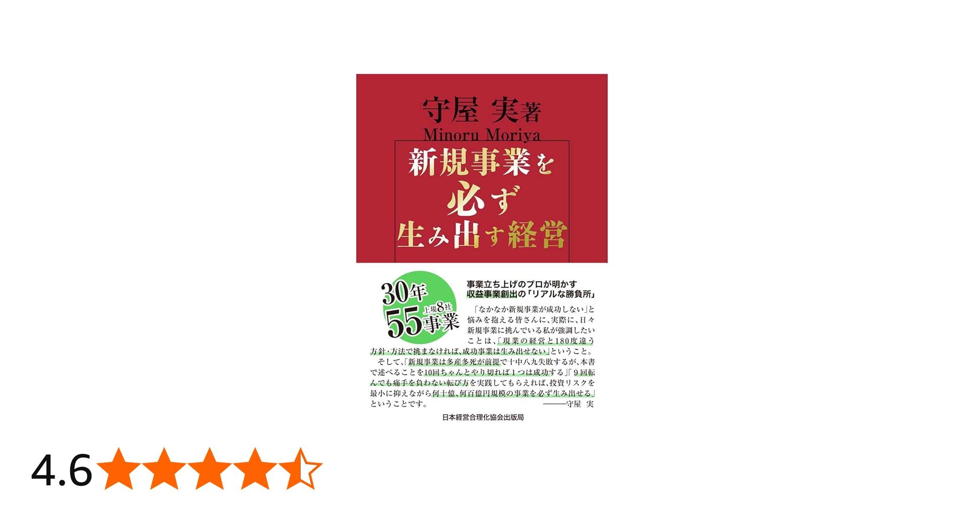 新規事業を必ず生み出す経営 | 守屋実 |本 | 通販 | Amazon