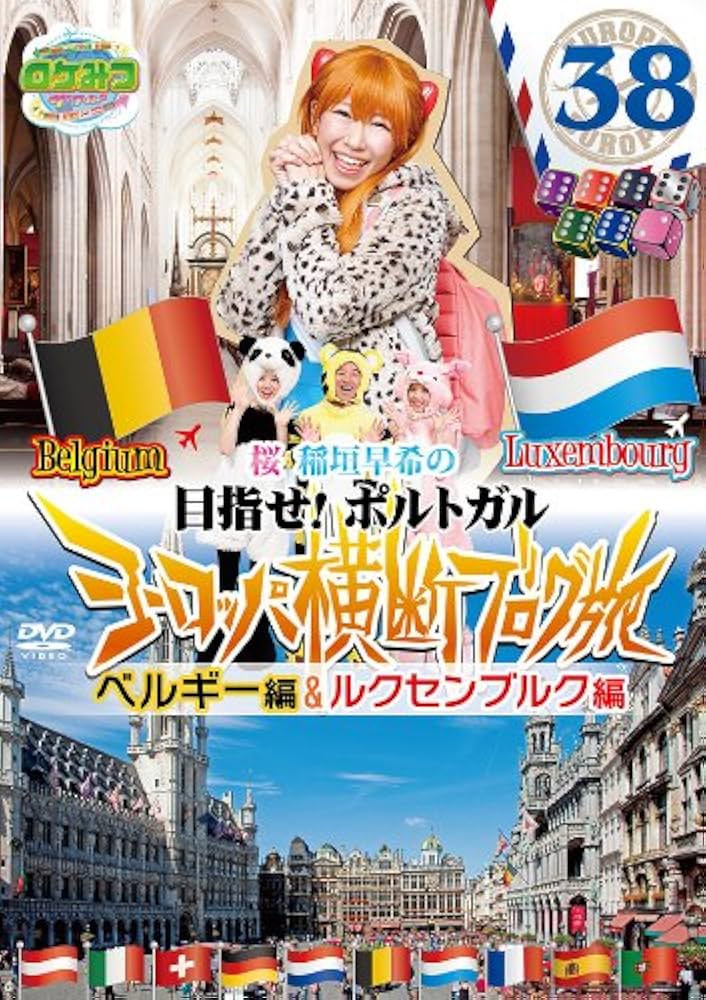 Amazon.co.jp: ロケみつ ザ・ワールド 桜 稲垣早希のヨーロッパ横断