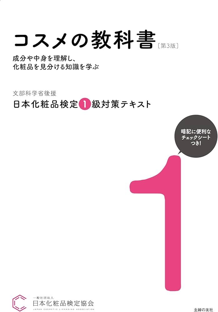 日本化粧品検定 1級対策テキスト コスメの教科書 第3版 | 一般社団法人
