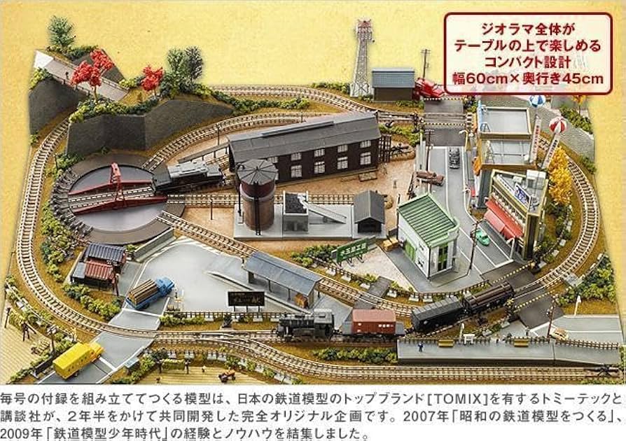 ジオラマ「昭和の鉄道模型をつくる」全50巻 週刊 昭和の鉄道模型を