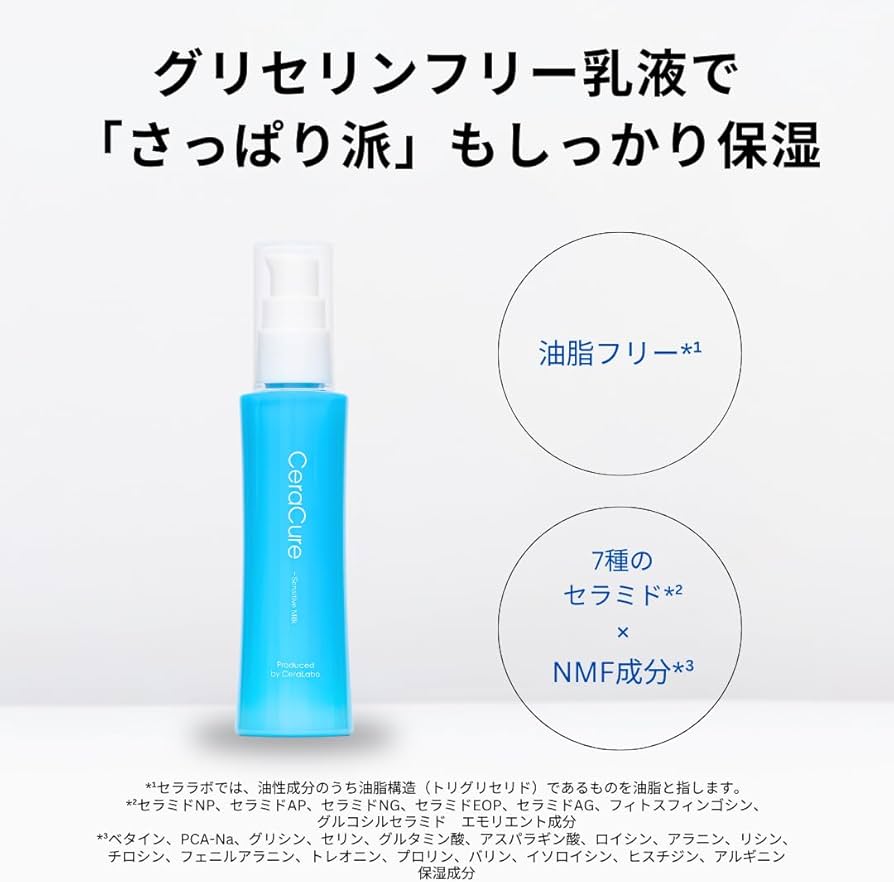 Amazon | セララボ【センシティブミルク（80mL）】乳液 グリセリン