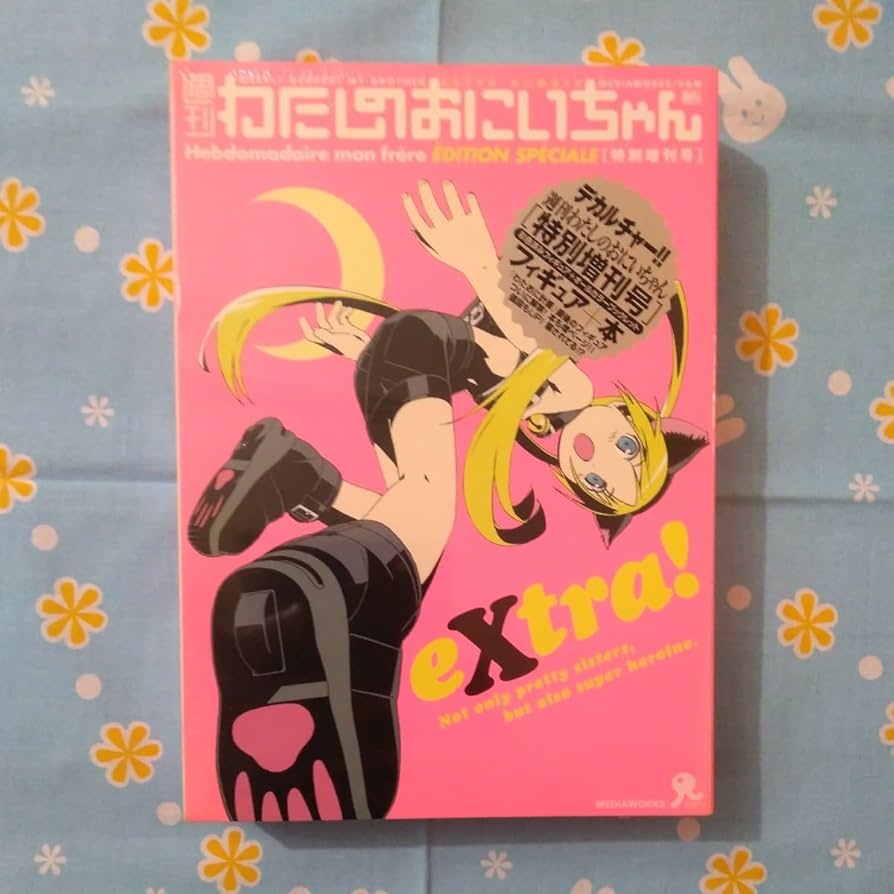 Amazon | 週刊 わたしのおにいちゃん 特別増刊号 extra フィギュア