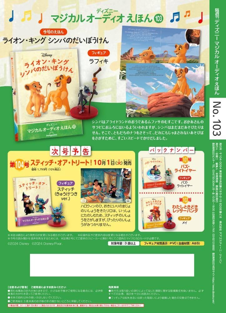 ディズニー マジカル オーディオ えほん 第103号(ライオン・キング