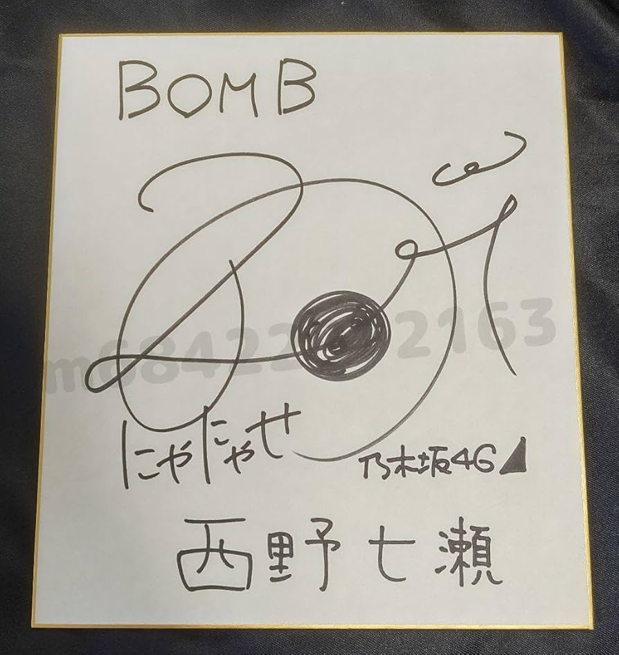 Amazon.co.jp: 乃木坂46 西野七瀬 当選 サイン 色紙 : ホビー