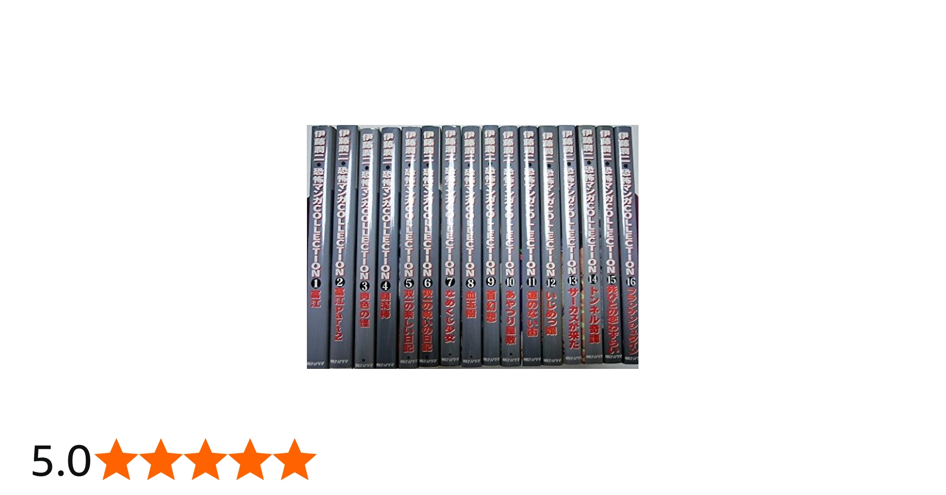 恐怖マンガCollection 全16巻 完結セット [コミックセット] | 伊藤