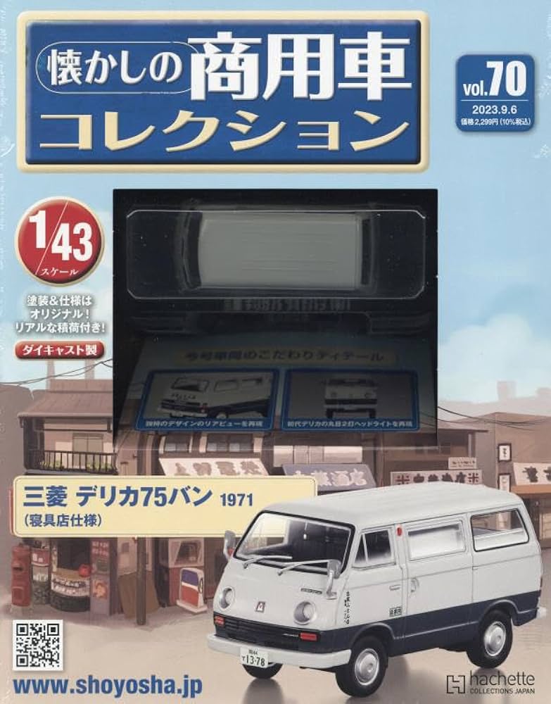 Amazon.co.jp: 懐かしの商用車コレクション(70) 2023年 9/6 号 [雑誌] : 本