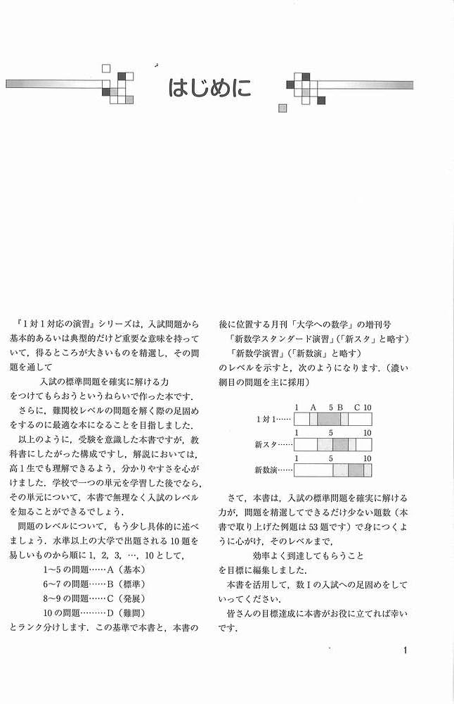 1対1対応の演習/数学1 新訂版 (大学への数学 1対1シリーズ) | 東京出版