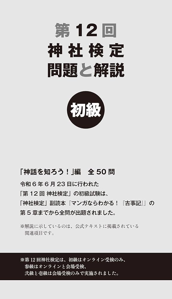 第12回神社検定 問題と解説 初級参級弐級壱級 | 神社本庁 |本 | 通販