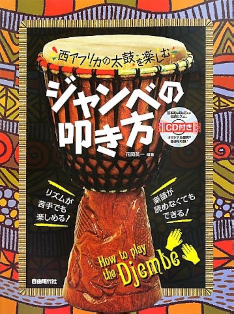 CD付き 西アフリカの太鼓を楽しむ ジャンベの叩き方 | 花岡 英一, 花岡