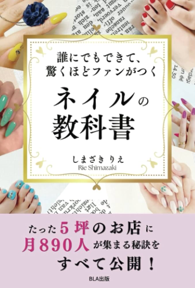 Amazon.co.jp: 誰にでもできて、驚くほどファンがつく ネイルの教科書