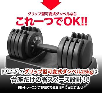 Amazon | RIORES （リオレス）｜可変式ダンベル 25kg単品（5kg 10kg