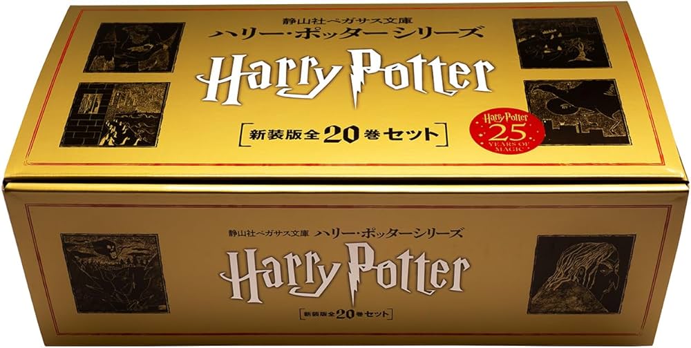 静山社ペガサス文庫 ハリー・ポッター〈新装版〉全20巻セット | J.K.