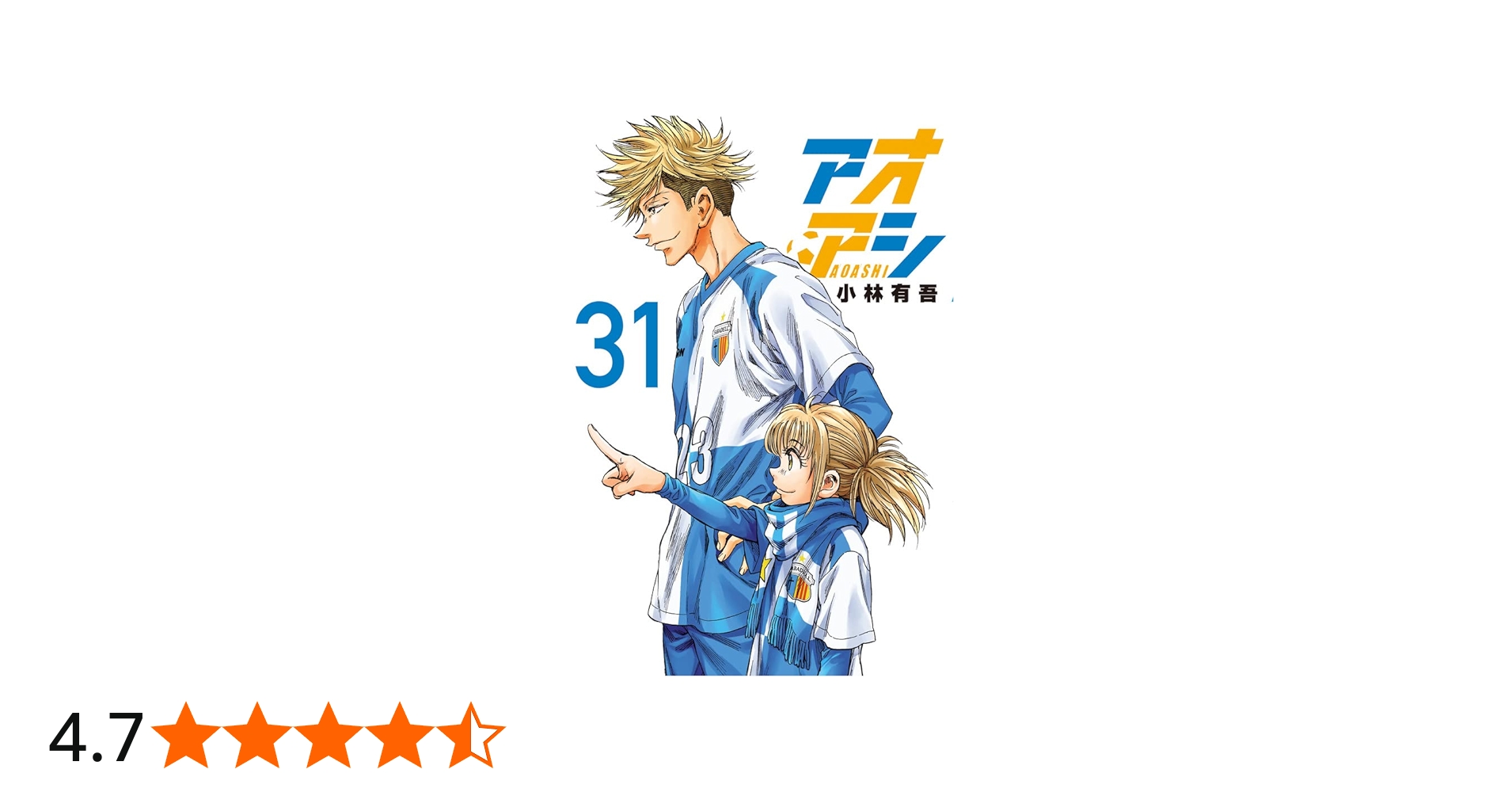 Amazon.co.jp: アオアシ (31) (ビッグコミックス) : 小林 有吾: 本