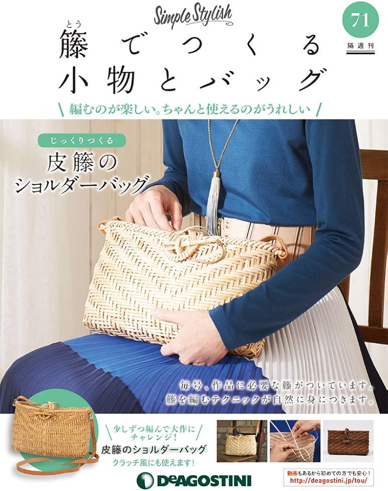 Amazon.co.jp: 籐でつくる小物とバッグ 71号 [分冊百科] (キット・工具