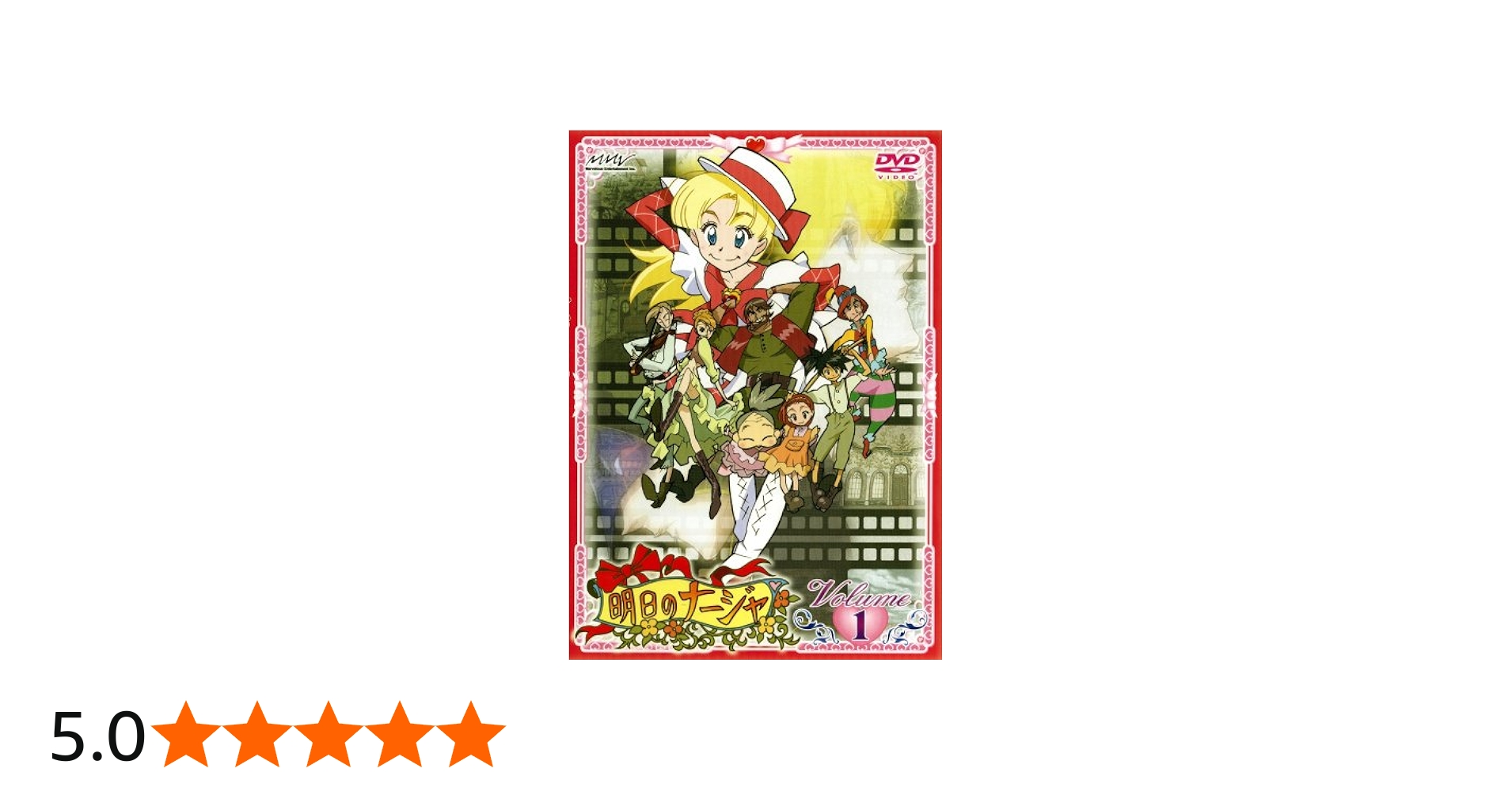 Amazon.co.jp: 明日のナージャ Vol.1 [DVD] : 東堂いづみ, 小清水亜美