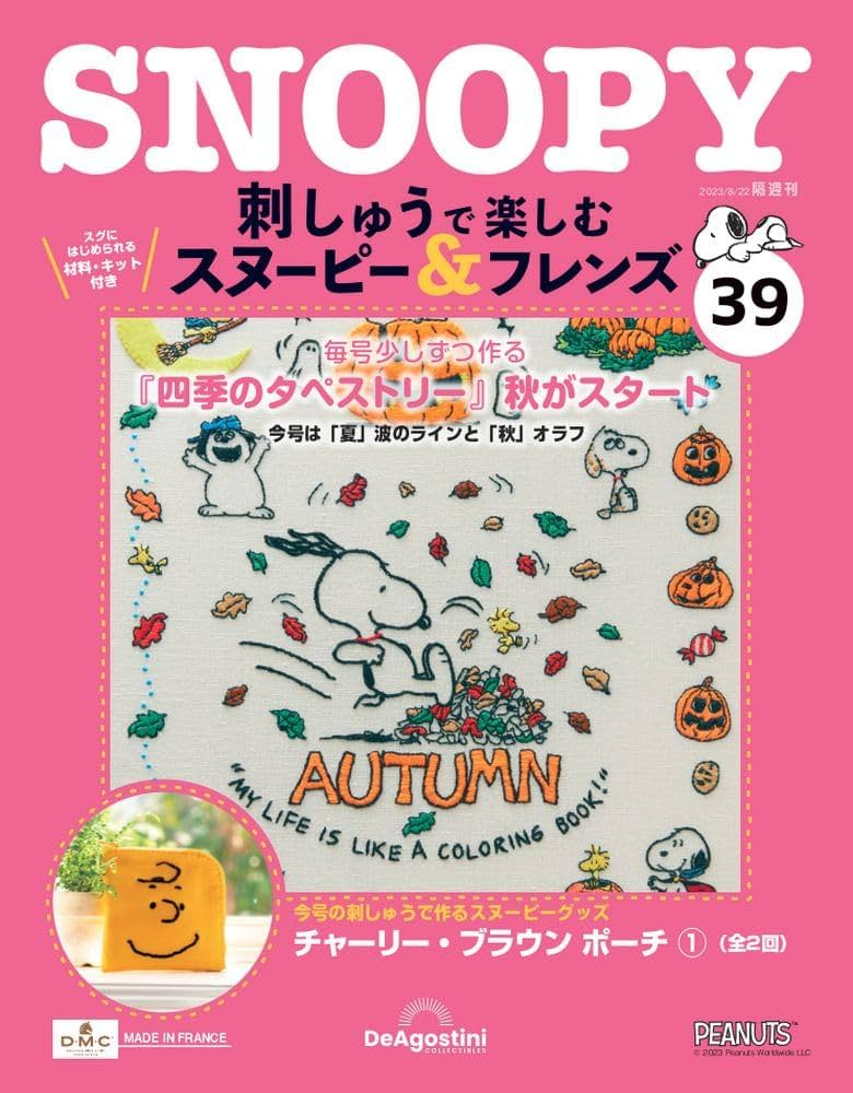 刺しゅうで楽しむ スヌーピー&フレンズ 39号 [分冊百科] (キット付