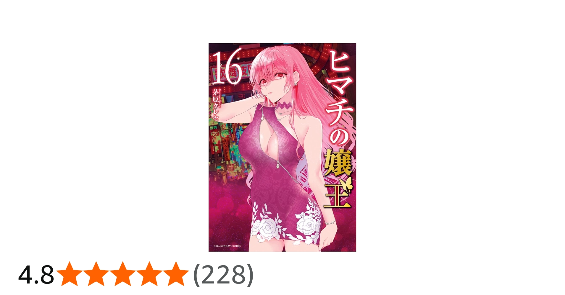 ヒマチの嬢王 1-16巻 ヒマチの嬢王（16） (マンガワン女子部) | 茅原