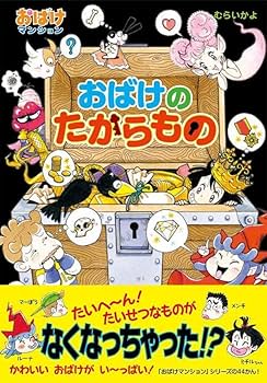 Amazon.co.jp: おばけの たからもの: おばけマンション44 (ポプラ社の