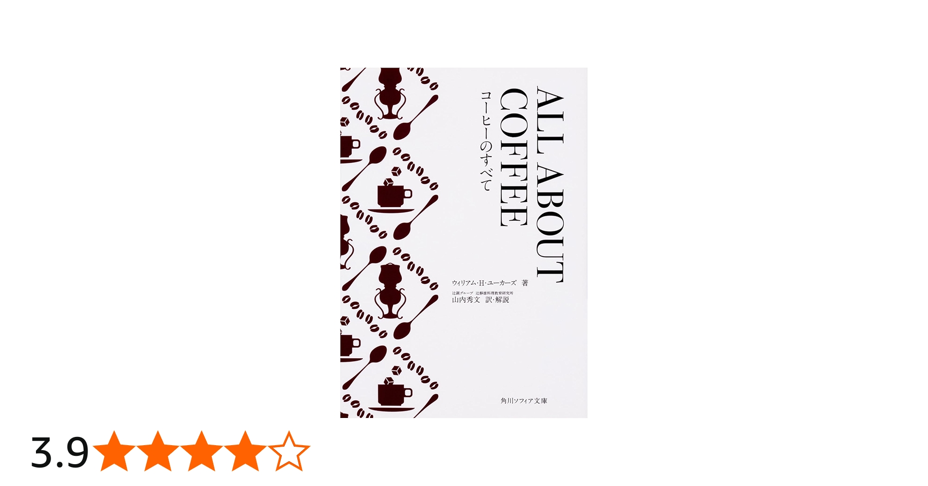 ALL ABOUT COFFEE コーヒーのすべて (角川ソフィア文庫) | ウィリアム