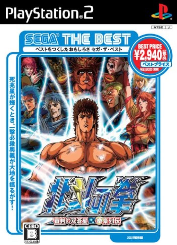 Amazon | SEGA THE BEST 北斗の拳 審判の双蒼星 拳豪列伝 | ゲーム