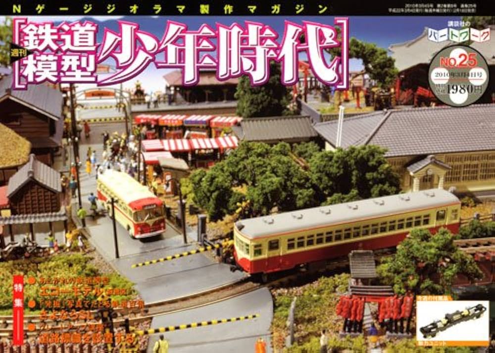 Amazon.co.jp: 週刊鉄道模型少年時代 25号 : 本