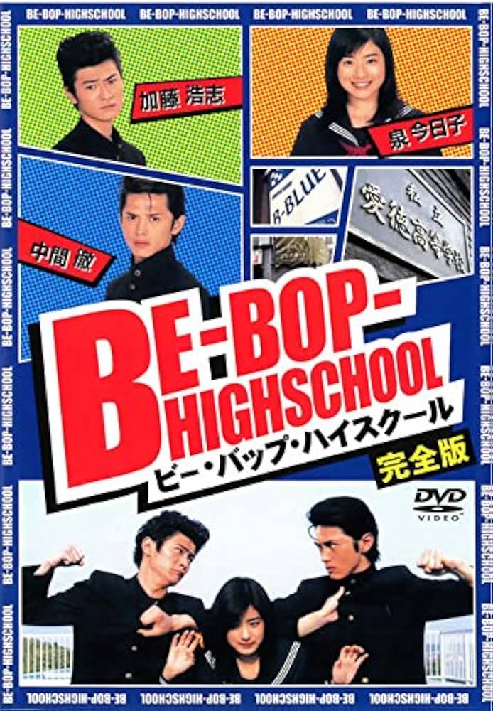 Amazon.co.jp: BE-BOP-HIGHSCHOOL ビー・バップ・ハイスクール 完全版
