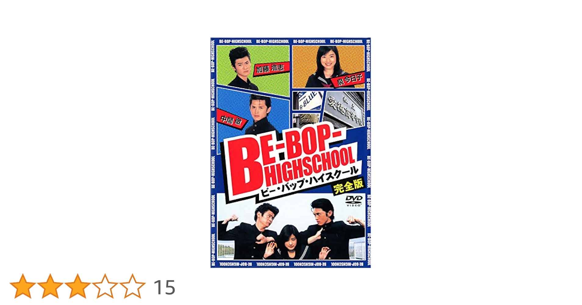 ビーバップハイスクール シリーズDVD 全6巻セット レンタル落ち