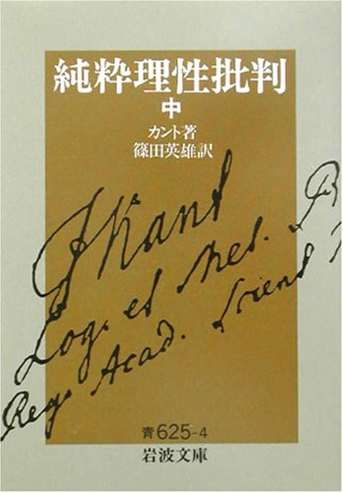 純粋理性批判 中 (岩波文庫 青 625-4) | カント,I., 篠田 英雄 |本