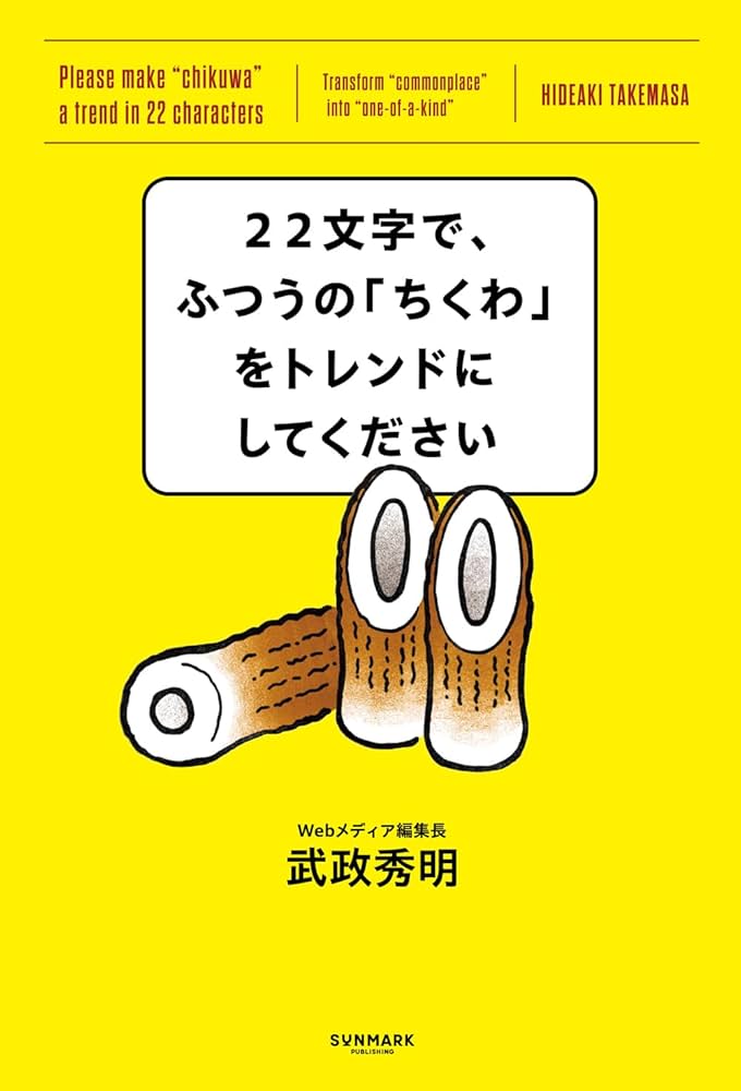 22文字で、ふつうの「ちくわ」をトレンドにしてください | 武政 秀明
