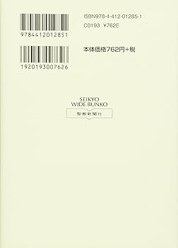 新・人間革命 (第9巻) (聖教ワイド文庫 19) | 池田 大作 |本 | 通販