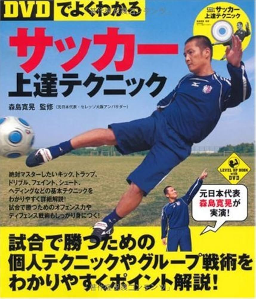 DVDでよくわかる】サッカー上達テクニック (LEVEL UP BOOK with DVD