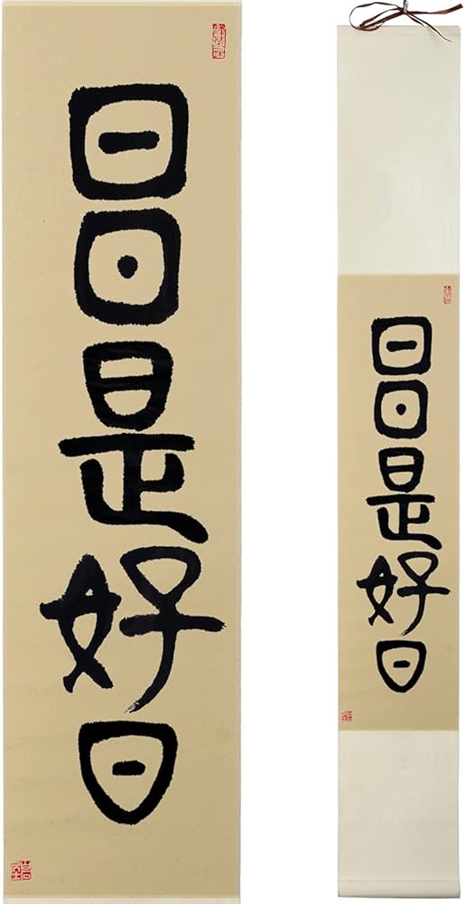 Amazon｜掛軸 日日是好日 掛け軸 おしゃれ 日々是好日 篆書 茶掛け 禅