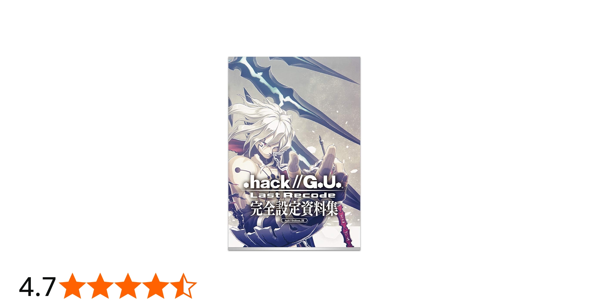 Amazon.co.jp: 『.hack//G.U. Last Recode』完全設定資料集 通常版 : 本