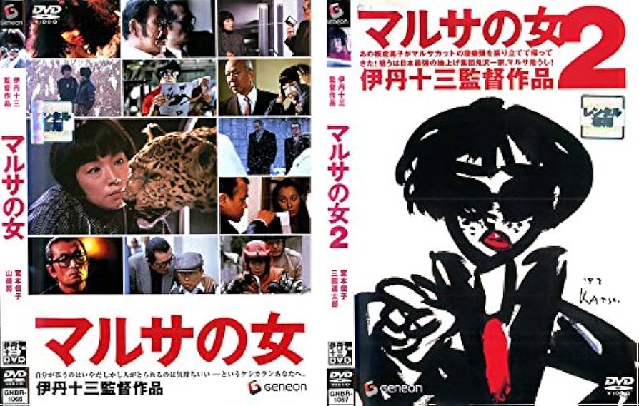 Amazon.co.jp: マルサの女 1・2 [レンタル落ち] 全2巻セット