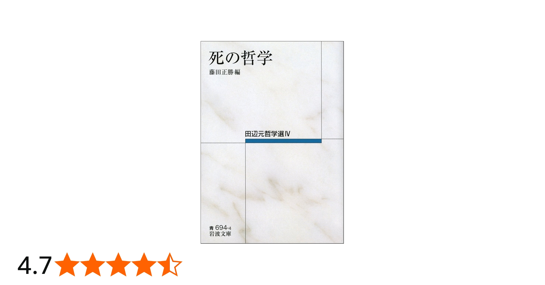 死の哲学――田辺元哲学選IV (岩波文庫) | 田辺 元, 藤田 正勝 |本