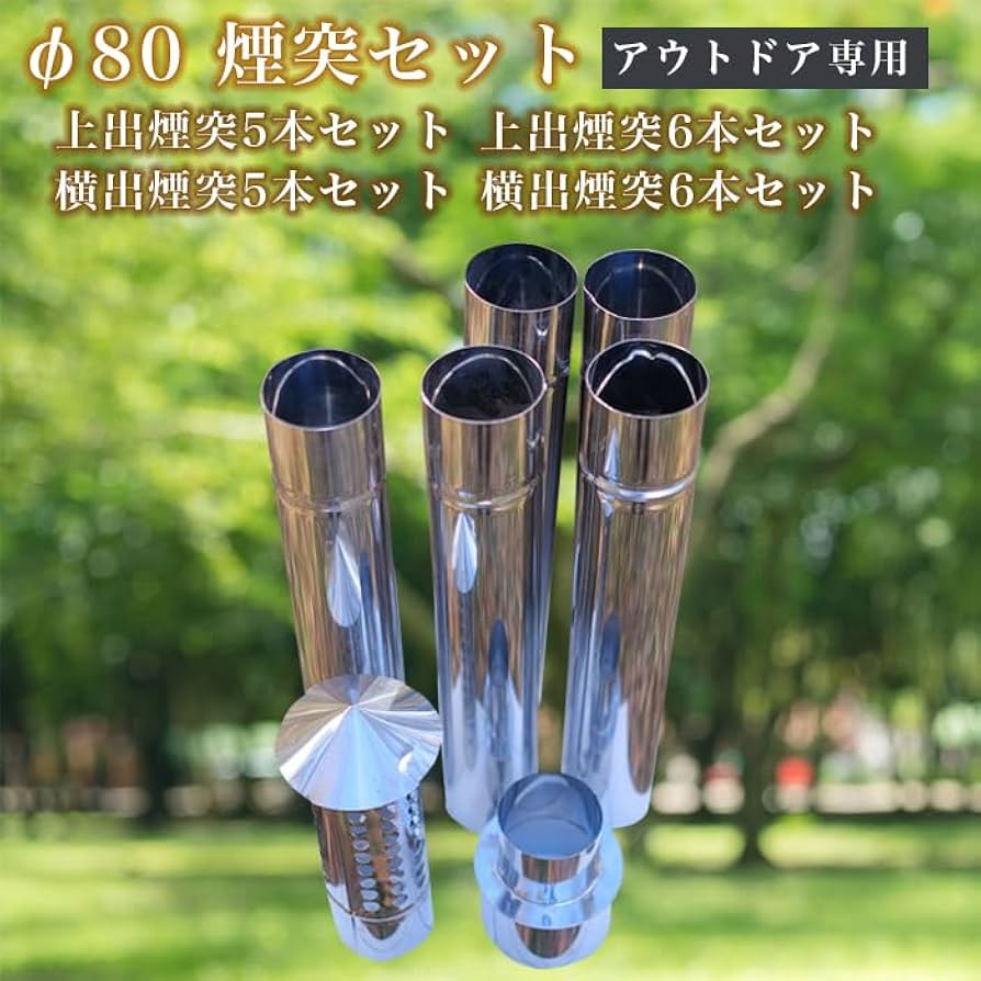 Amazon.co.jp: φ80 煙突セット 煙突上出し用（5本）【アウトドア専用
