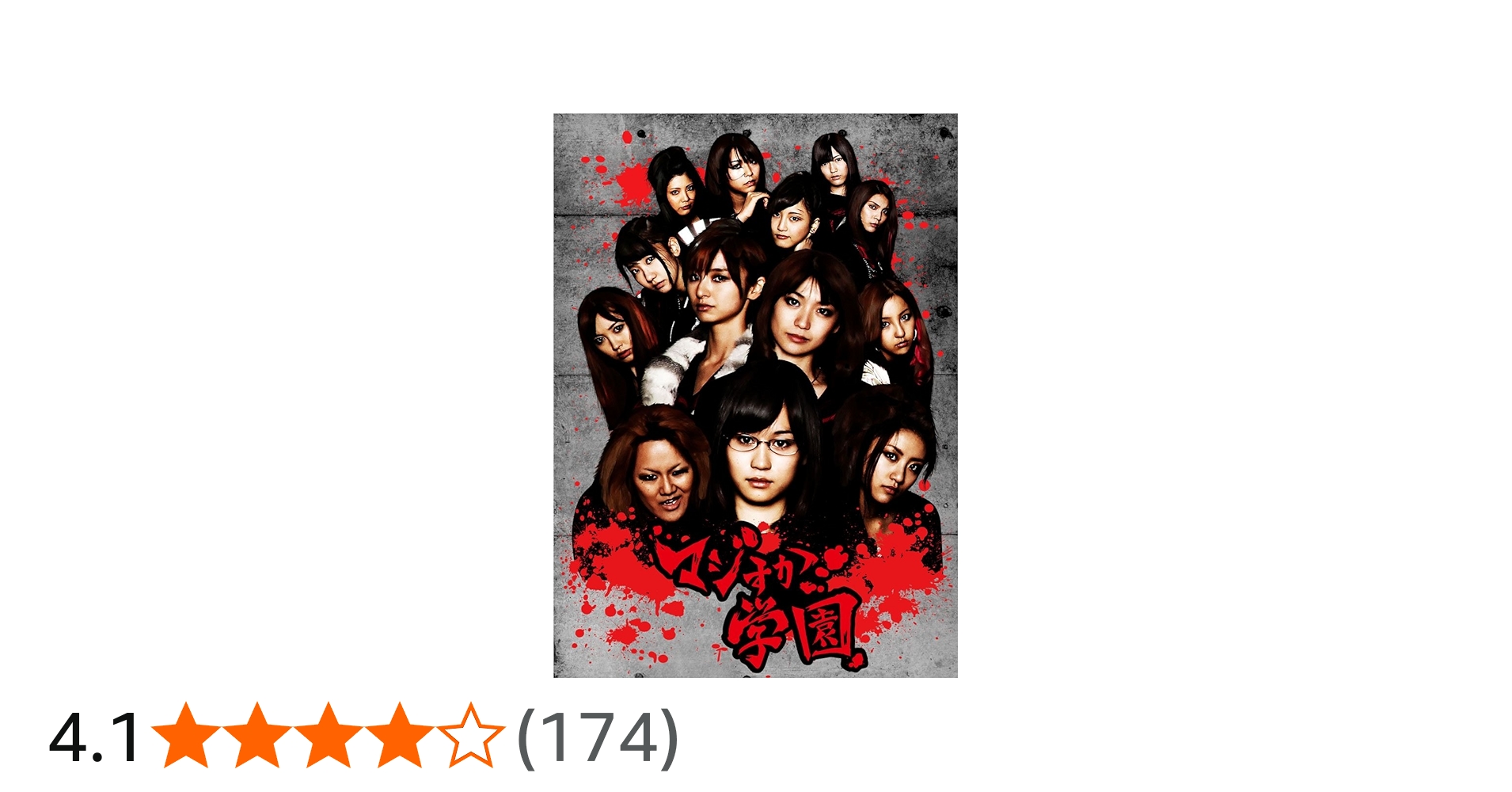 Amazon.co.jp: AKB48 マジすか学園 DVD-BOX(5枚組) : 前田敦子, 大島