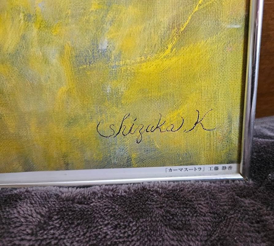 Amazon.co.jp: 工藤静香 レア 絵画 カーマスートラ 直筆サイン入り