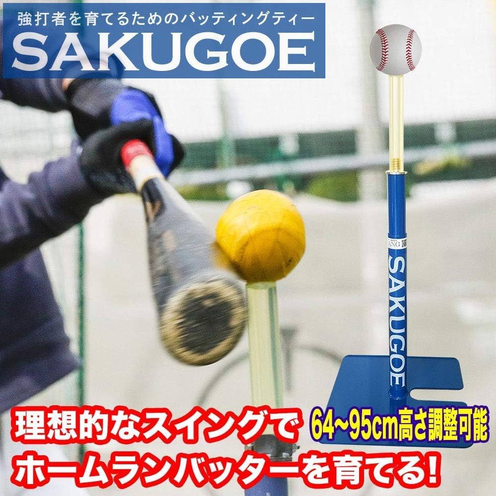Amazon | SAKUGOE サクゴエ 野球 バッティングティー 置きティー