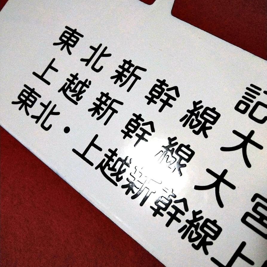 ビ*鉄様 吊り下げ式行先 板堀文字ホーロー板 サボ 小山行き⇔上野行き