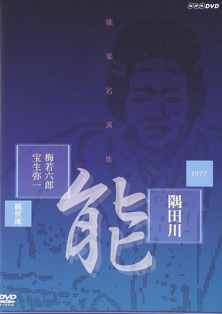 Amazon.co.jp: 能楽名演集 能「隅田川」 観世流 梅若六郎、宝生弥一