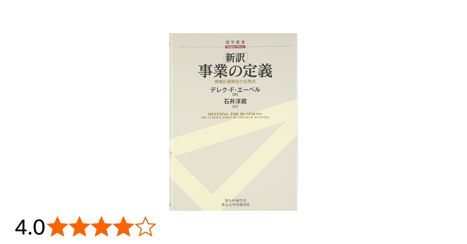 Amazon.co.jp: 「新訳」事業の定義―戦略計画策定の出発点 (碩学叢書