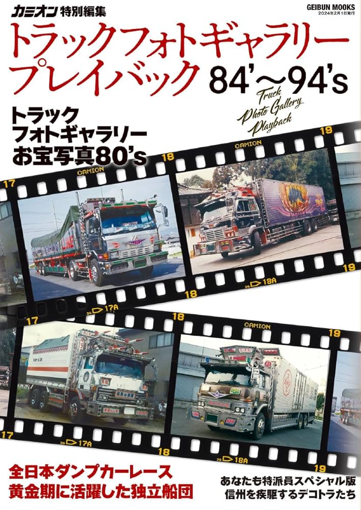 トラックフォトギャラリープレイバック84'～94's (GEIBUN MOOK