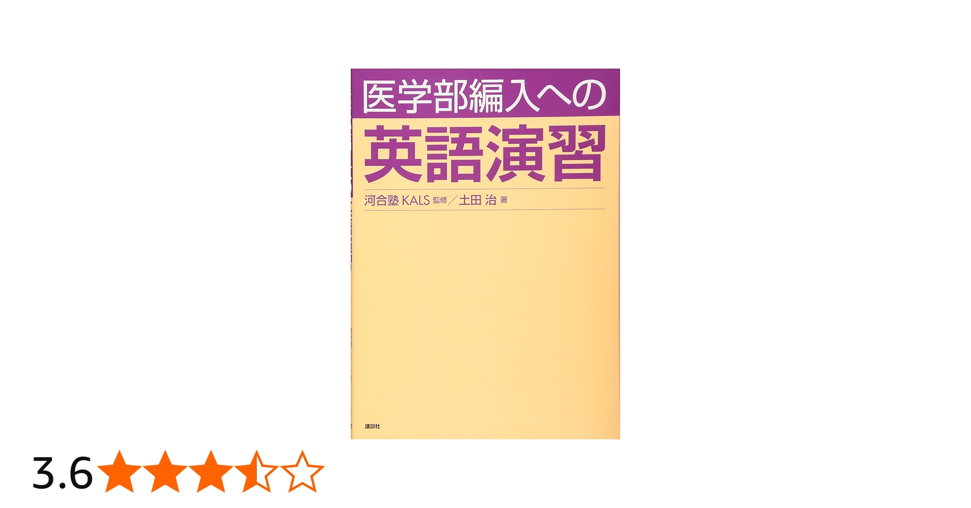 医学部編入への英語演習 (KS生命科学専門書) | 河合塾KALS, 土田 治
