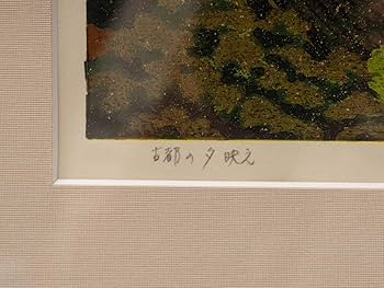 Amazon.co.jp: 井堂雅夫 日本の四季 秋 古都の夕映え直筆サイン入り 金