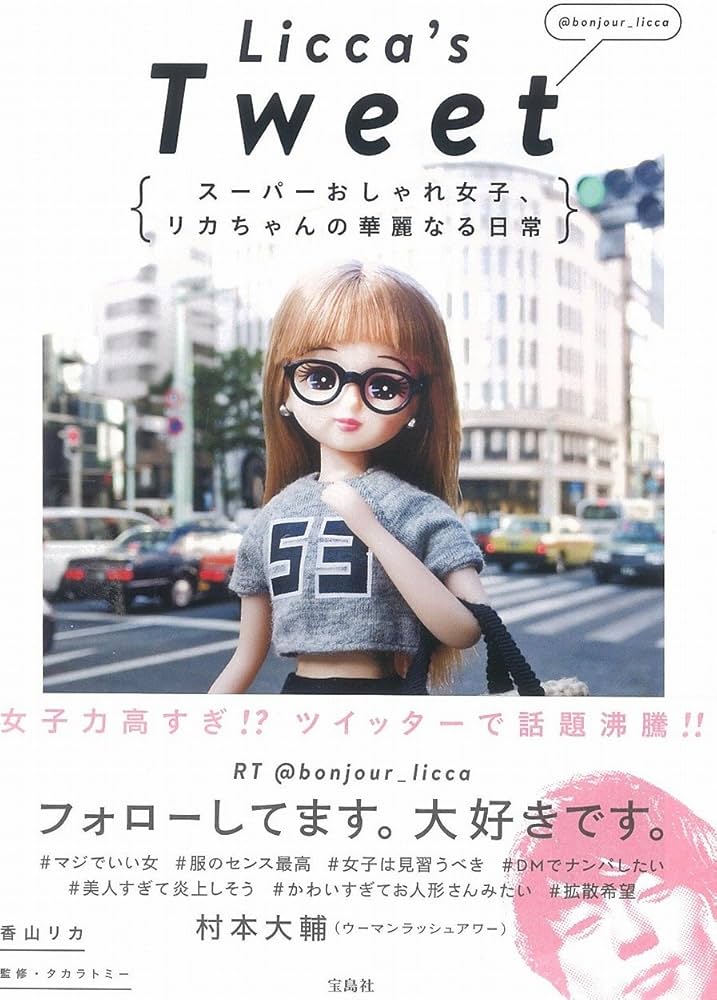 Licca's Tweet スーパーおしゃれ女子、リカちゃんの華麗なる日常