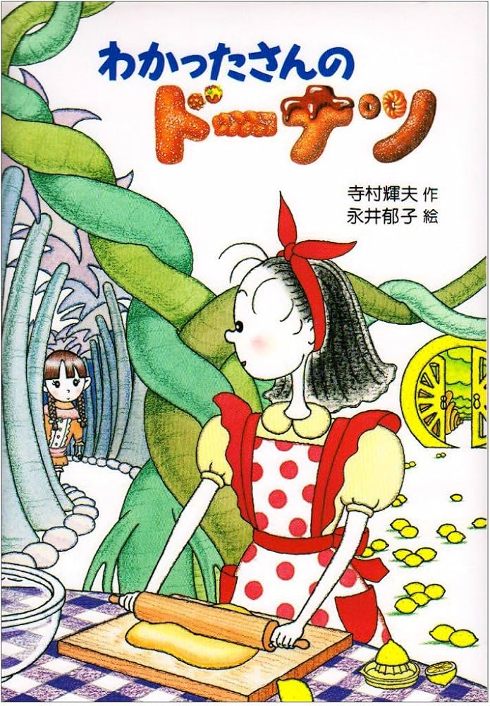 Amazon.co.jp: わかったさんのドーナツ (わかったさんのおかしシリーズ
