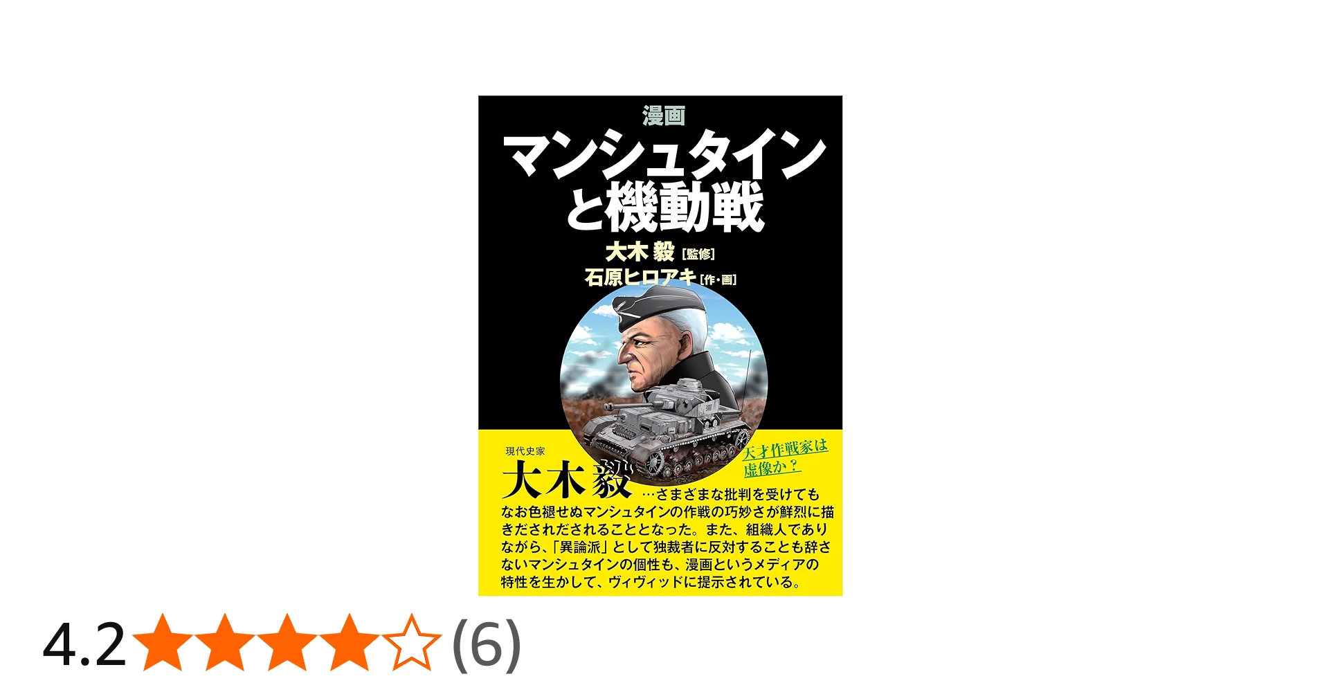 マンシュタインと機動戦 | 石原 ヒロアキ, 大木 毅 |本 | 通販 | Amazon